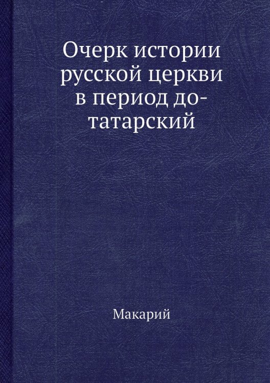 Очерк истории русской церкви в период до-татарский