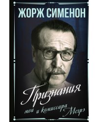 Признания мои и комиссара Мегрэ