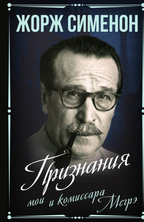 Обложка книги «Признания мои и комиссара Мегрэ» — Сименон Жорж, ISBN 9785001809036