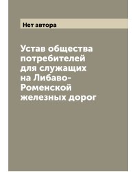 Устав общества потребителей для служащих на Либаво-Роменской железных дорог