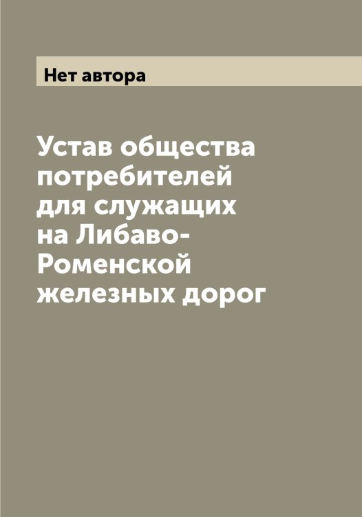 Устав общества потребителей для служащих на Либаво-Роменской железных дорог Обложка книги «Устав общества потребителей для служащих на Либаво-Роменской железных дорог» — Нет автора, ISBN 9785519933636