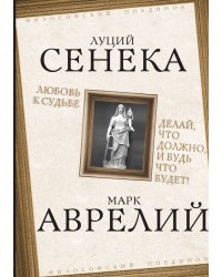 Любовь к судьбе