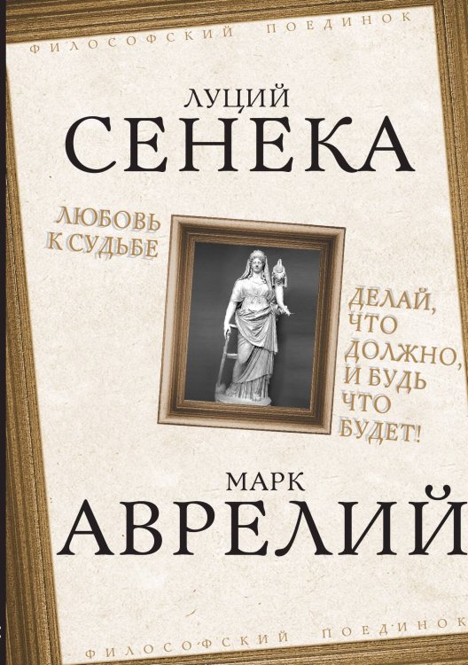 Обложка книги «Любовь к судьбе» — Аврелий М.;Сенека Л. А., ISBN 9785001804772
