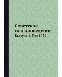 Советское славяноведение