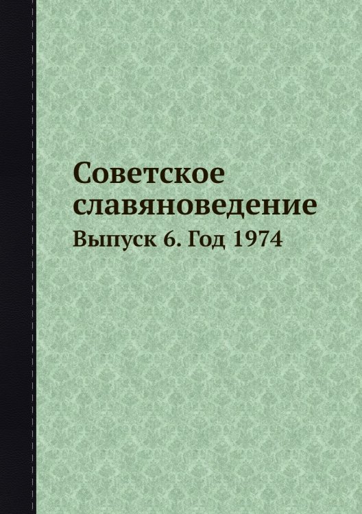 Советское славяноведение