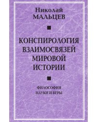 Конспирология взаимосвязей мировой истории. Философия науки и веры