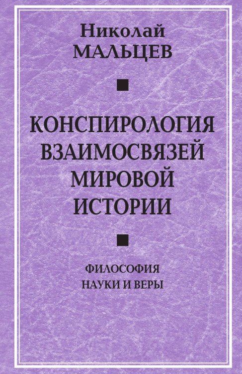 Конспирология взаимосвязей мировой истории. Философия науки и веры Обложка книги «Конспирология взаимосвязей мировой истории. Философия науки и веры» — Мальцев Николай, ISBN 9785907255760