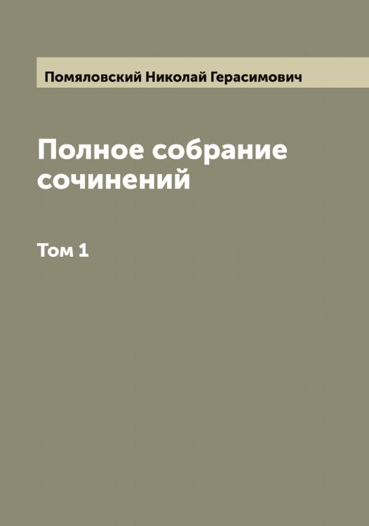 Обложка книги «Полное собрание сочинений Н.Г Помяловского» — Помяловский Николай Герасимович, ISBN 9785519789813