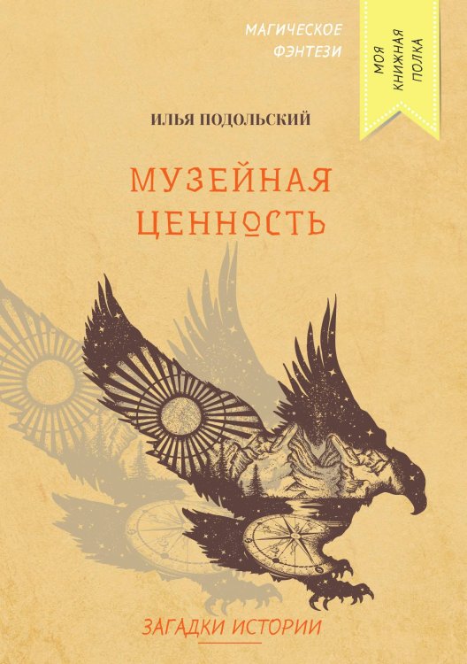 Обложка книги «Музейная ценность» — И. Подольский, ISBN 9785521758982