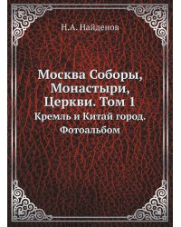 Москва Соборы, Монастыри, Церкви. Том 1