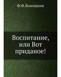 Воспитание, или Вот приданое!