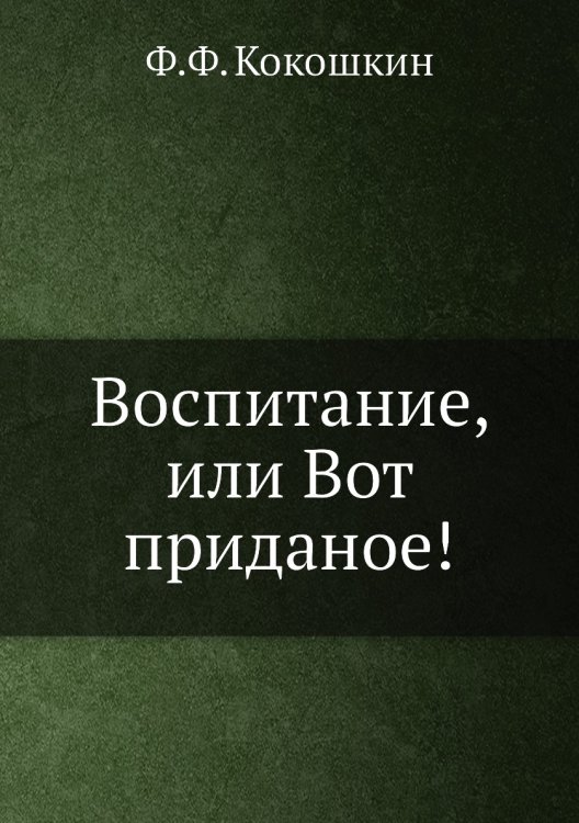 Воспитание, или Вот приданое!