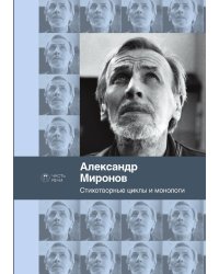 Стихотворные циклы и монологи