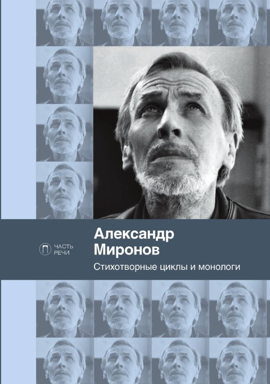 Обложка книги «Стихотворные циклы и монологи» — Александр Миронов, ISBN 9785517094698