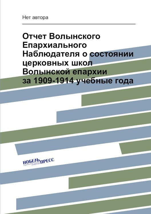 Отчет Волынского Епархиального Наблюдателя о состоянии церковных школ Волынской епархии за 1909-1914 учебные года