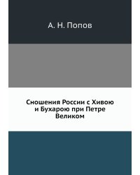 Сношения России с Хивою и Бухарою при Петре Великом