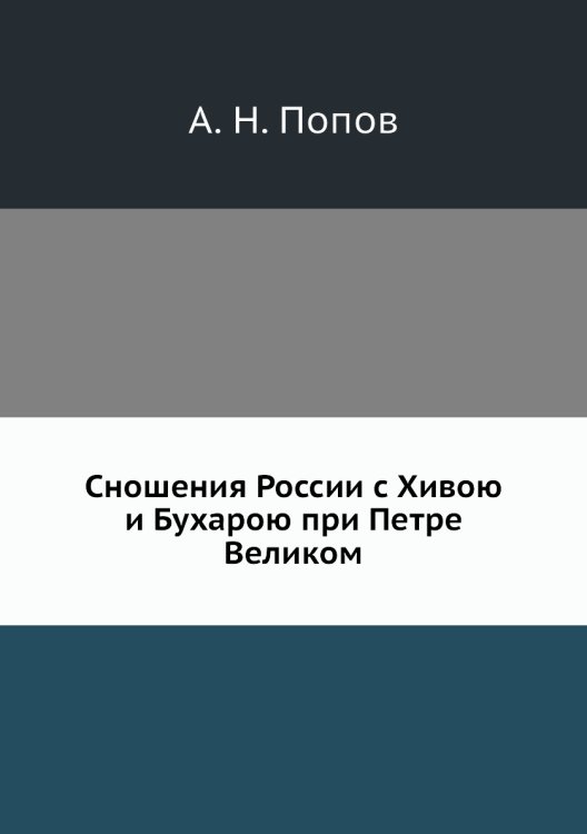 Сношения России с Хивою и Бухарою при Петре Великом