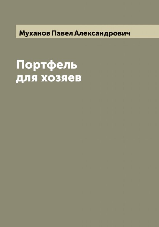 Обложка книги «Портфель для хозяев» — Муханов Павел Александрович, ISBN 9785519982603