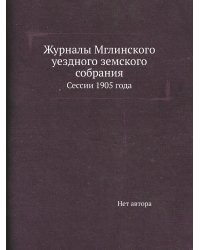 Журналы Мглинского уездного земского собрания
