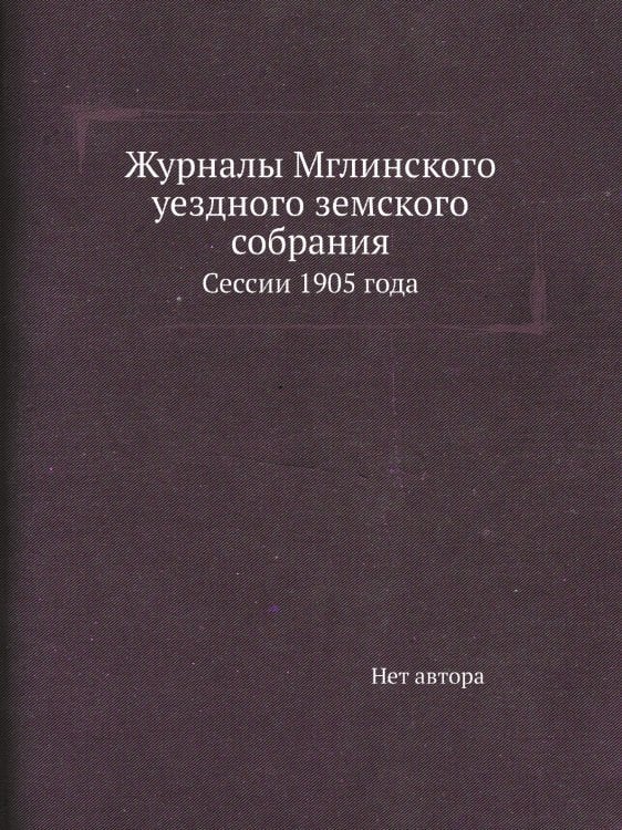 Журналы Мглинского уездного земского собрания Журналы Мглинского уездного земского собрания