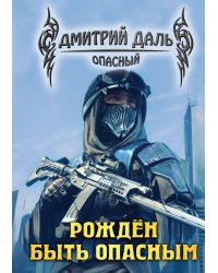 Рожден быть опасным
