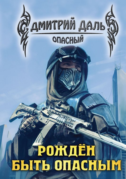 Обложка книги «Рожден быть опасным» — Д. Даль, ISBN 9785521736331