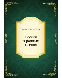 Россия в родных песнях