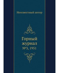Горный журнал