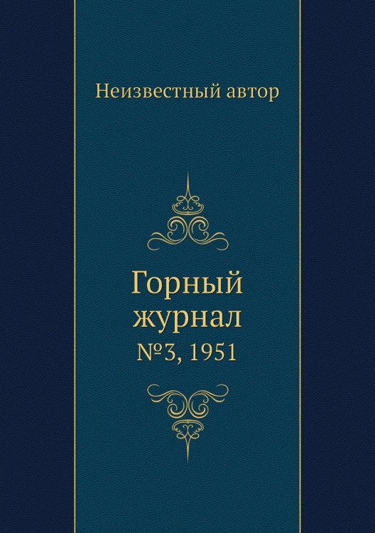 Обложка книги «Горный журнал» — Нет автора, ISBN 9785458696449