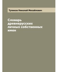 Словарь древнерусских личных собственных имен