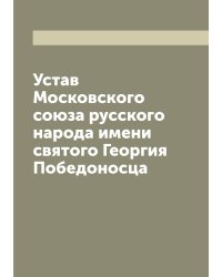 Устав Московского союза русского народа имени святого Георгия Победоносца