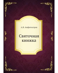 Святочная книжка