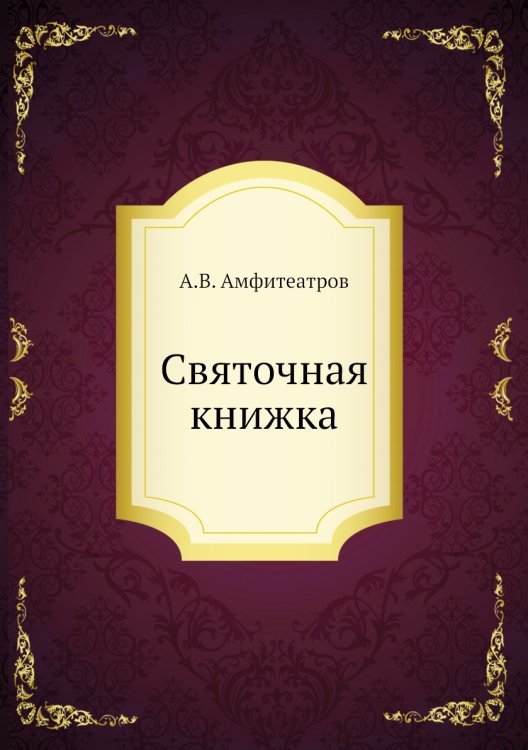 Святочная книжка
