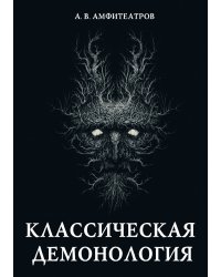 Классическая демонология