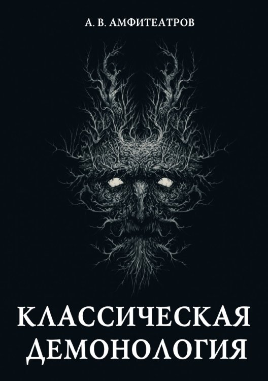 Классическая демонология