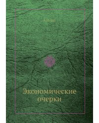 Экономические очерки