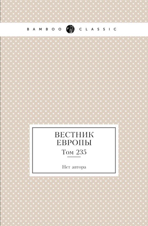 Вестник Европы