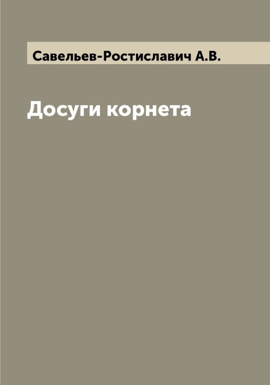 Обложка книги «Досуги корнета» — Савельев-Ростиславич А.В., ISBN 9785519843522
