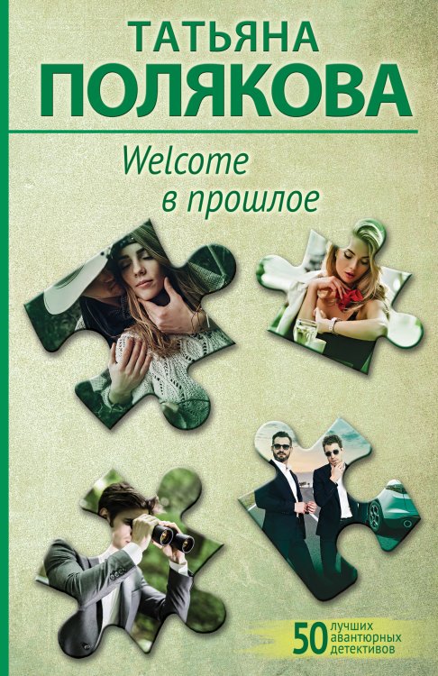 Обложка книги «Welcome в прошлое» — Полякова Татьяна Викторовна, ISBN 9785042200038