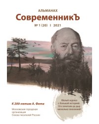 СовременникЪ №1(20)