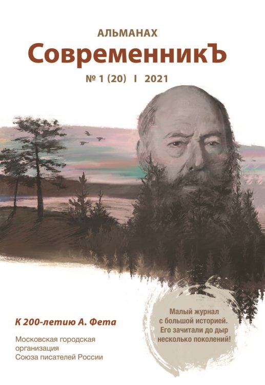 Обложка книги «СовременникЪ №1(20)» — составной Сборник, ISBN 9785907395275