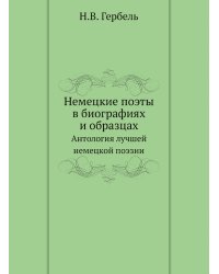 Немецкие поэты в биографиях и образцах