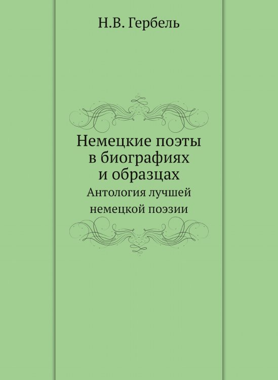 Немецкие поэты в биографиях и образцах
