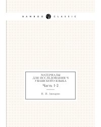 Материалы для исследования Чувашского языка