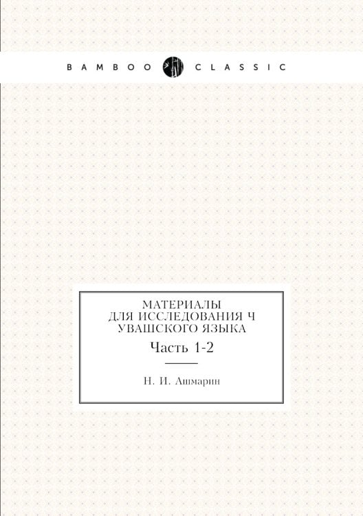 Материалы для исследования Чувашского языка