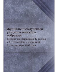 Журналы Бузулукского уездного земского собрания