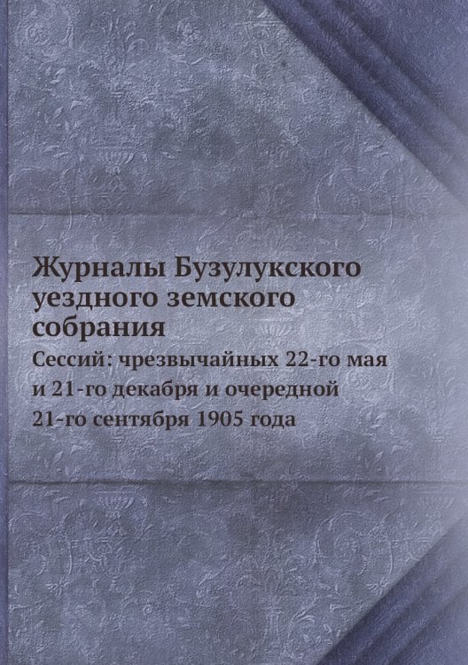 Журналы Бузулукского уездного земского собрания