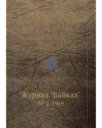 Журнал "Байкал"