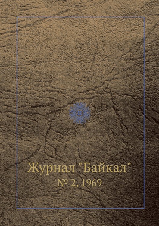 Журнал "Байкал" Журнал "Байкал"