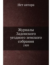 Журналы Задонского уездного земского собрания